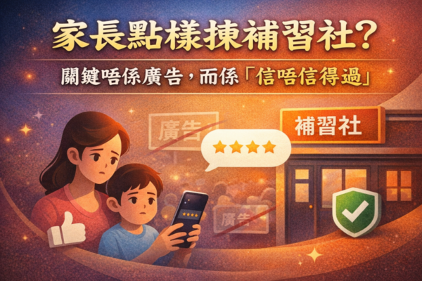 家長點樣揀補習社？關鍵唔係廣告，而係「信唔信得過」