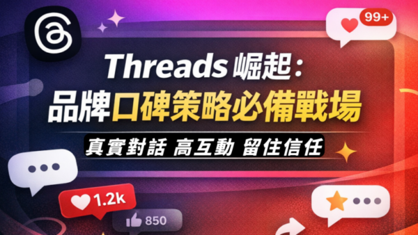 新一代品牌信任主戰場，唔再靠硬廣