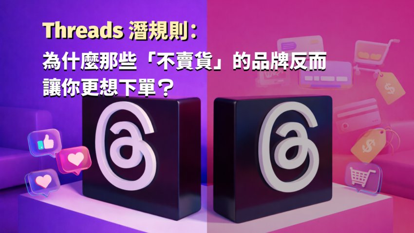 Threads 潛規則：為什麼那些「不賣貨」的品牌反而讓你更想下單？