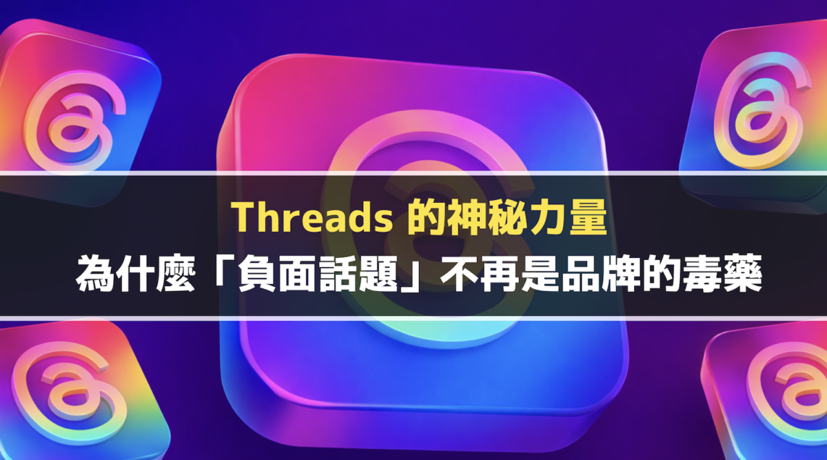 Threads 的神秘力量： 為什麼「負面話題」不再是品牌的毒藥？