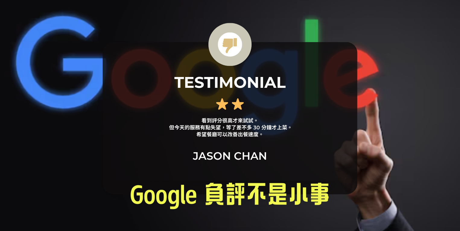 google負評不是小事
