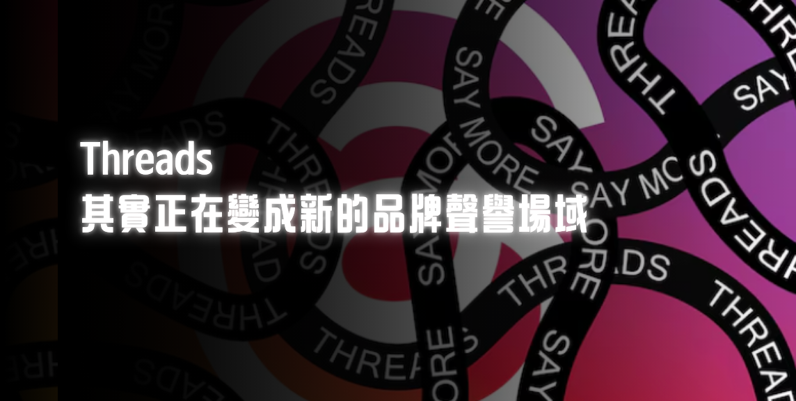 Threads 其實正在變成新的品牌聲譽場域