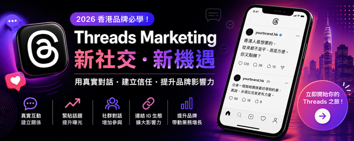 2026 香港品牌必學的社交媒體新趨勢