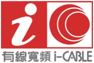 i-CABLE 有線寬頻