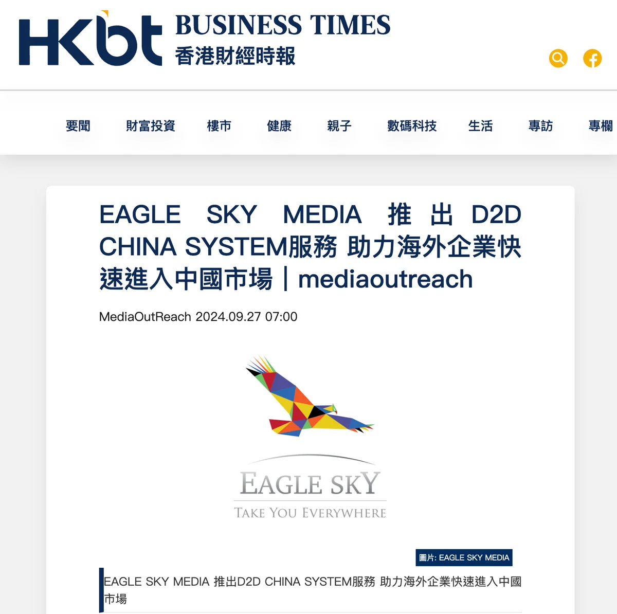 香港財經時報報導 EAGLE SKY MEDIA D2D CHINA SYSTEM 的完整網站截圖