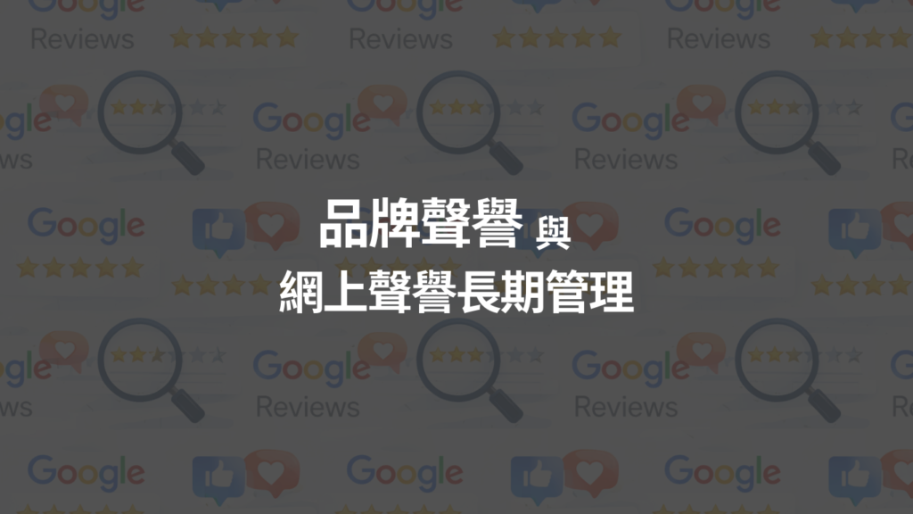 品牌聲譽／網上聲譽長期管理