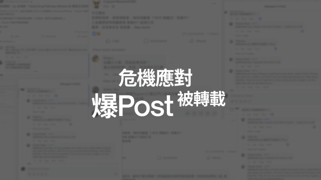 危機應對（爆 Post／被轉載）