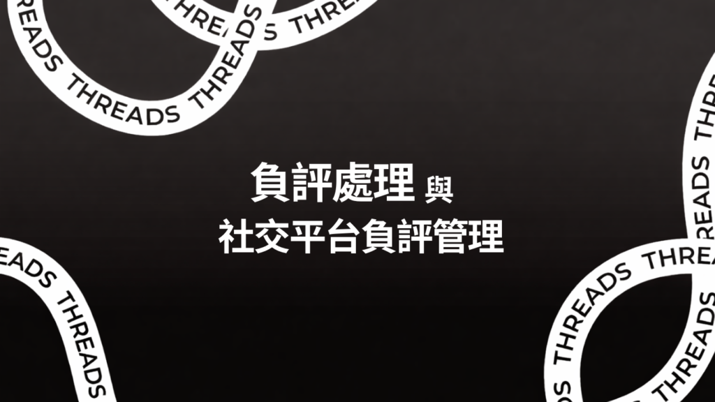 負評處理與社交平台負評管理
